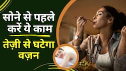 Weight Loss Tips: सोने से पहले जरूर कर लें यह काम, पेट की चर्बी हो जाएगी गायब