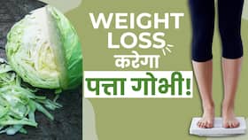 Weight Loss Diet: वजन कम करने में कैसे फायदेमंद है पत्ता गोभी?