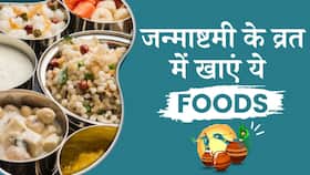Janmashtami 2023: व्रत में करें इन चीजों का सेवन, बनी रहेगी Energy Janmashtami 2023: व्रत में करें इन चीजों का सेवन, बनी रहेगी Energy