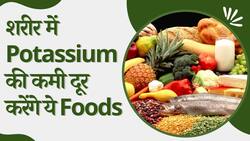 Potassium Rich Foods: शरीर में Potassium की कमी दूर करेंगे ये Food Items
