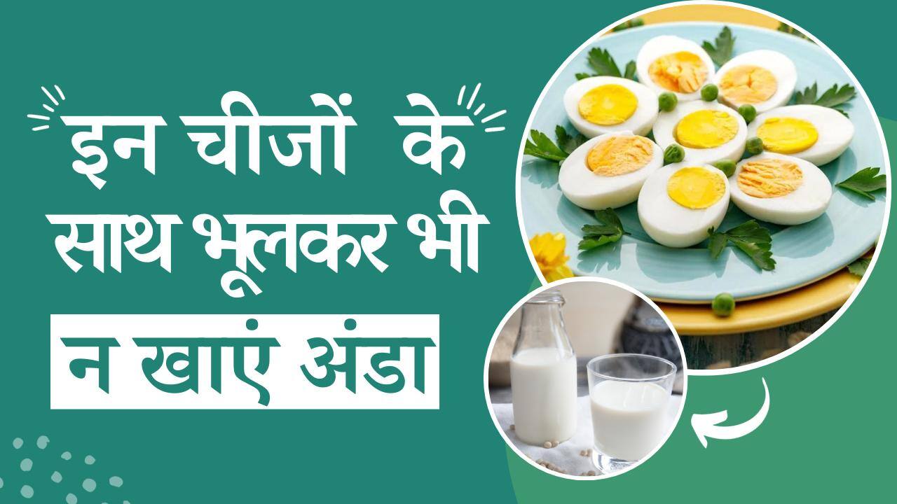 Foods To Avoid With Eggs: अंडे के साथ भूलकर भी ना खाएं ये Foods