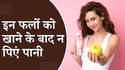 Health Tips: इन फलों को खाने के बाद गलती से भी ना पिएं पानी, जानें क्यों?