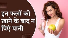 Health Tips: इन फलों को खाने के बाद गलती से भी ना पिएं पानी, जानें क्यों? Health Tips: इन फलों को खाने के बाद गलती से भी ना पिएं पानी, जानें क्यों?