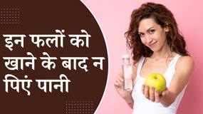 Health Tips: इन फलों को खाने के बाद गलती से भी ना पिएं पानी, जानें क्यों?