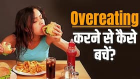 Overeating करने की आदत से ऐसे पाएं छुटकारा, Follow करें ये Tips Overeating करने की आदत से ऐसे पाएं छुटकारा, Follow करें ये Tips