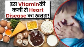 World Heart Day: इस Vitamin की कमी से बढ़ सकता है Heart Disease का खतरा! World Heart Day: इस Vitamin की कमी से बढ़ सकता है Heart Disease का खतरा!