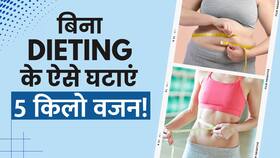 Weight Loss Tips: जानें कैसे बिना Dieting के तेजी से कम करें वजन?