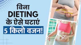 Weight Loss Tips: जानें कैसे बिना Dieting के तेजी से कम करें वजन? Weight Loss Tips: जानें कैसे बिना Dieting के तेजी से कम करें वजन?