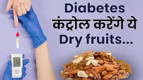 Diabetes के मरीज को कौन से Dry Fruits खाने चाहिए, कौन से नहीं? यहां जानें