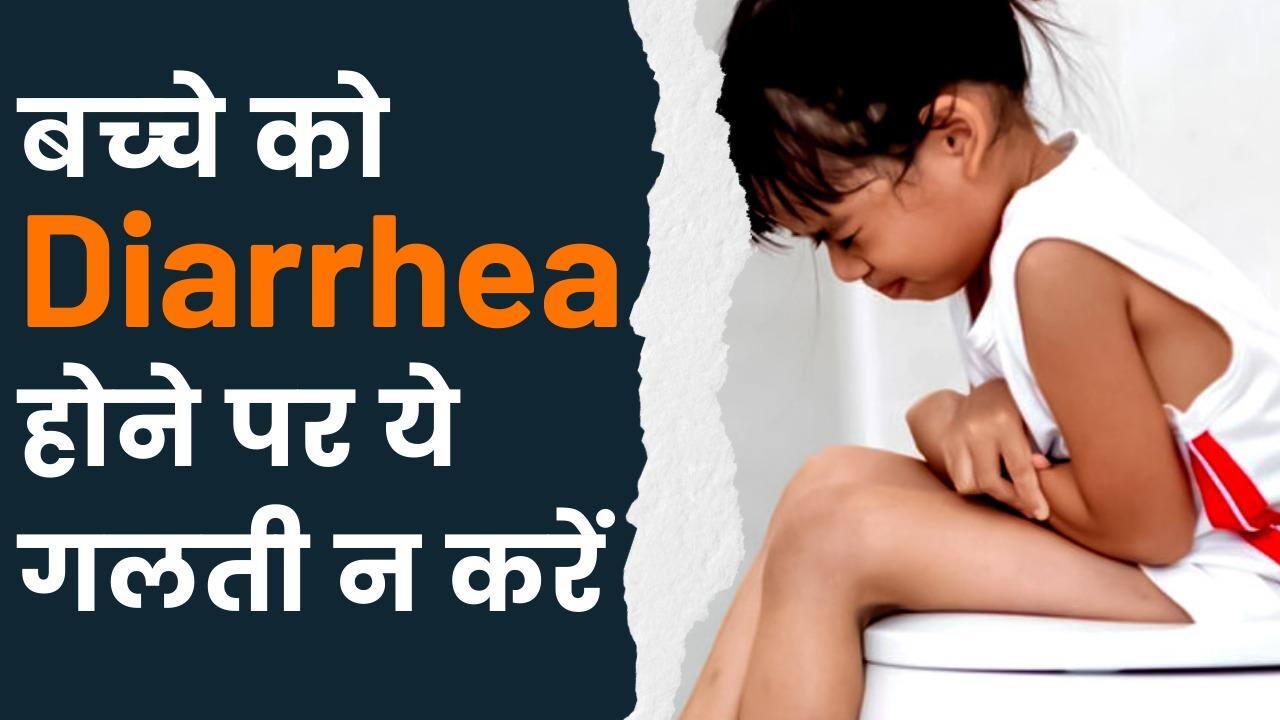 Diarrhea Treatment For Kids बच्‍चों में Diarrhea का इलाज ऐसे करें? ना