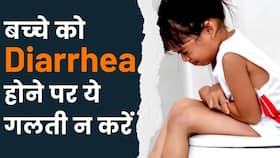 Diarrhea Treatment For Kids: बच्‍चों में Diarrhea का इलाज ऐसे करें? ना करे ये गलती