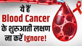 Blood Cancer के शुरुआती लक्षणों को ऐसे पहचानें, सावधान रहना है जरूरी! Blood Cancer के शुरुआती लक्षणों को ऐसे पहचानें, सावधान रहना है जरूरी!