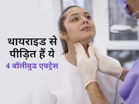 थायराइड से पीड़ित रही हैं ये 4 बॉलीवुड एक्ट्रेस, जानिए कैसे किया इसे कंट्रोल