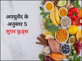 आयुर्वेद में बताए गए 5 सुपर फूड, जिन्हें रोज खाने से सेहत रहेगी फिट आयुर्वेद में बताए गए 5 सुपर फूड, जिन्हें रोज खाने से सेहत रहेगी फिट