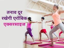तनाव और वजन दोनों से छुटकारा पाने के लिए महिलाओं को करनी चाहिए ये एरोबिक एक्सरसाइज