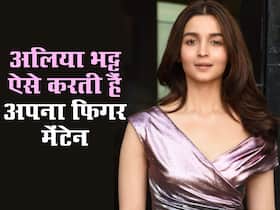 फिगर मेंटेन रखने के लिए आलिया भट्ट दिन की शुरुआत चाय से नहीं बल्कि इस खास चीज से करती हैं