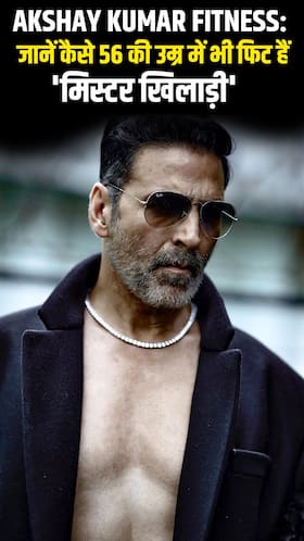 Akshay Kumar Fitness: जानें कैसे 56 की उम्र में भी फिट हैं 'मिस्टर खिलाड़ी'