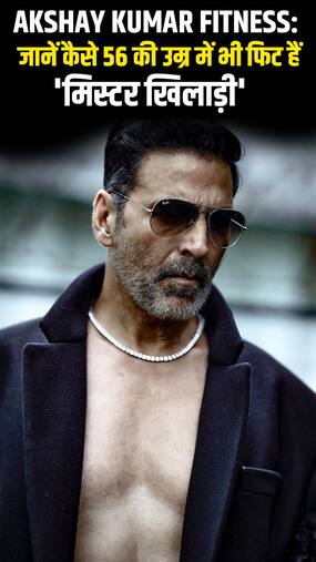 Akshay Kumar Fitness: जानें कैसे 56 की उम्र में भी फिट हैं 'मिस्टर खिलाड़ी'