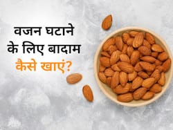 वजन घटाने में मदद कर सकता है बादाम, जानें सेवन का तरीका