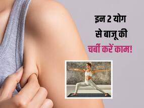 सिर्फ 5 मिनट रोजाना इन 2 योगासान के अभ्यास से बाजू की लटकती चर्बी होगी कम, कुछ ही दिनों दिखने लगेंगे फिट