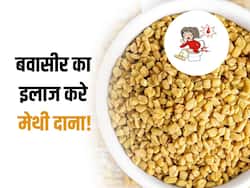 बवासीर में सूजन और दर्द का इलाज कर सकता है मेथी का बीज, इस तरह करें इस्तेमाल