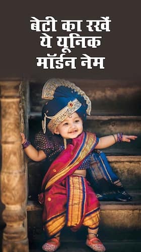 अपनी बेटी को दें ये यूनिक नाम,  इंडियन कल्चर से रहेगा हमेशा जुड़ाव