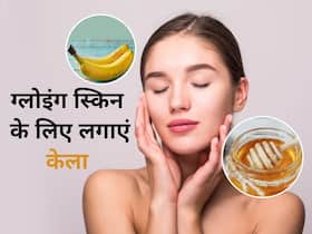 केले में ये 3 चीजें मिलाकर बनाएं बेहतरीन फेस मास्क, चेहरे पर आएगा गजब का निखार केले में ये 3 चीजें मिलाकर बनाएं बेहतरीन फेस मास्क, चेहरे पर आएगा गजब का निखार