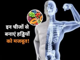 खोखली होती हड्डियों को फिर लोहे जैसा मजबूत बनाएंगे ये 5 फूड्स, आज से डाइट में लेना कर दें शुरू