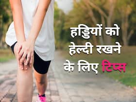 हड्डियों को हमेशा हेल्दी रखने के लिए इन 2 टिप्स को करें फॉलो