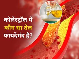हाई कोलेस्ट्रॉल में कौन सा तेल इस्तेमाल करना चाहिए? जानिए कौन सा कुकिंग ऑयल है आपके लिए बेस्ट