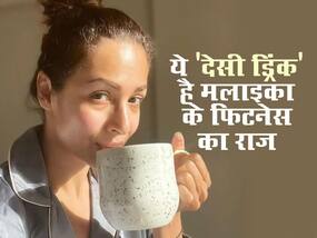 मलाइका अरोड़ा इस ड्रिंक की वजह से 49 की उम्र में भी दिखती हैं जवां, आप भी खाली पेट जरूर करें ट्राई