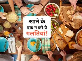 खाना खाने के बाद आपकी ये 5 आदतें कर सकती हैं बीमार, आज ही इन आदतों से कर लें तौबा