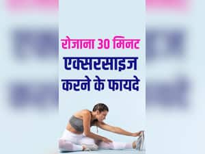 रोजाना 30 मिनट एक्सरसाइज करने से मिलेंगे ये 8 जबरदस्त फायदे, दूर होंगी कई बीमारियां