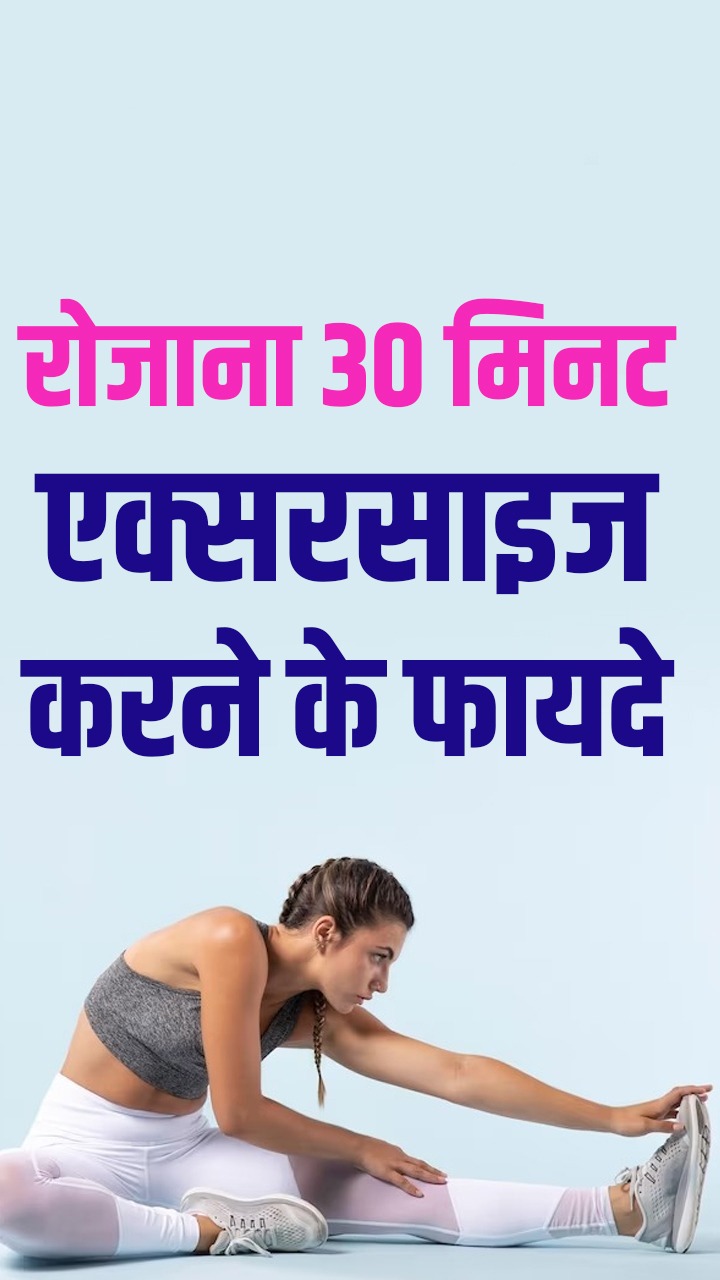 रोजाना 30 मिनट एक्सरसाइज करने से मिलेंगे ये 8 जबरदस्त फायदे, दूर होंगी कई बीमारियां