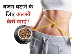 वजन घटाने के लिए इस तरह करें अलसी का सेवन, मक्खन की तरह पिघलेगी शरीर की चर्बी
