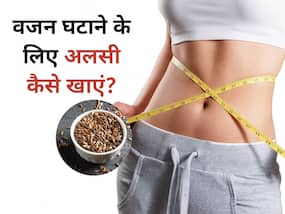वजन घटाने के लिए इस तरह करें अलसी का सेवन, मक्खन की तरह पिघलेगी शरीर की चर्बी