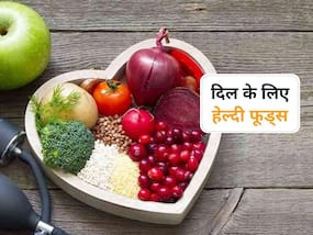 दिल को हेल्दी रखने के लिए डाइट में शामिल करें ये 5 फूड्स, हार्ट अटैक का खतरा होगा कम दिल को हेल्दी रखने के लिए डाइट में शामिल करें ये 5 फूड्स, हार्ट अटैक का खतरा होगा कम