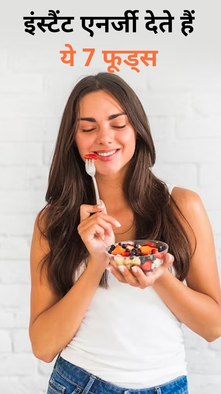 तुरंत एनर्जी देते हैं ये 7 फूड्स, थकान और कमजोरी होगी चुटकियों में दूर