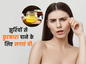 चेहरे की झुर्रियां और फाइन लाइन्स हटाने के लिए घी में मिलाकर लगाएं ये 3 चीजें, मिलेगी यंग स्किन
