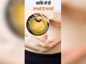 नाभि में घी लगाने से मिलते हैं ये 7 जबरदस्त फायदे