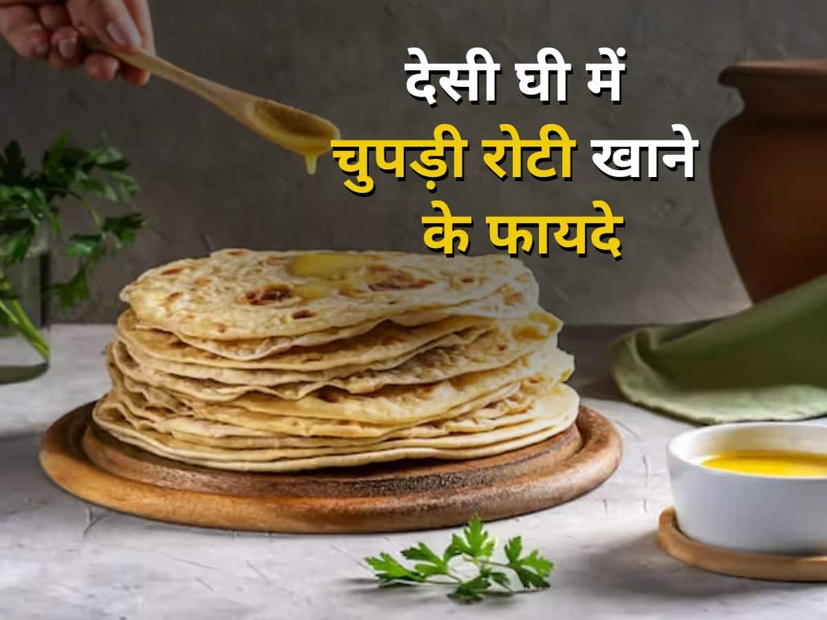 Ghee Roti Benefits बेफिक्र होकर खाएं देसी घी में चुपड़ी हुई रोटी