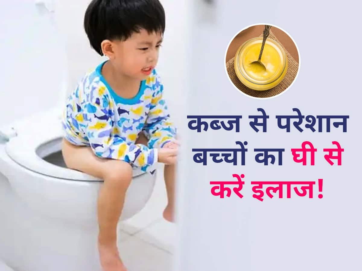 kabj me bache ko ghee dena chahiye ya nahi कब्ज से परेशान बच्चे को