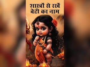 Hindu Baby Girl Names : शास्त्रों से लें बेटी के ये यूनिक नाम