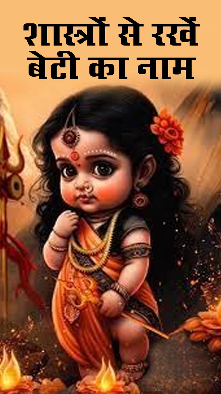 Hindu Baby Girl Names : рд╢рд╛рд╕реНрддреНрд░реЛрдВ рд╕реЗ рд▓реЗрдВ рдмреЗрдЯреА рдХреЗ рдпреЗ рдпреВрдирд┐рдХ рдирд╛рдо