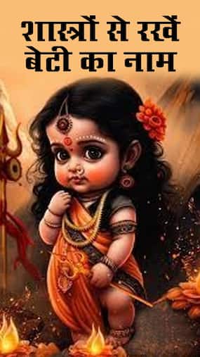 Hindu Baby Girl Names : शास्त्रों से लें बेटी के ये यूनिक नाम