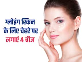 चेहरे की चमक को बढ़ाने के लिए लगाएं ये 4 चीज, रात में लगाने से जल्द दिखेगा असर चेहरे की चमक को बढ़ाने के लिए लगाएं ये 4 चीज, रात में लगाने से जल्द दिखेगा असर