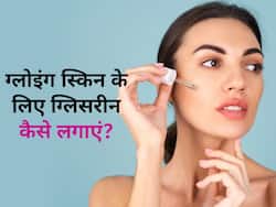 चेहरे पर इन 4 तरीकों से लगाएं ग्लिसरीन, मिलेगी मुलायम और निखरी त्वचा