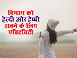 दिमाग को हेल्दी और हैप्पी रखने के लिए रोज करें ये 4 एक्टिविटीज़
