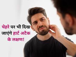 आपके चेहरे पर दिख सकते हैं हार्ट अटैक से जुड़े लक्षण, चेहरे पर दिखने वाले वे 5 लक्षण जिन्हें भूलकर भी न करें इग्नोर