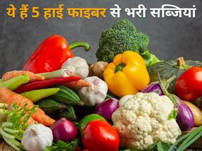 हाई फाइबर से भरपूर हैं ये 5 सब्जियां, कब्ज समेत पेट की कई समस्याओं से मिलेगा छुटकारा